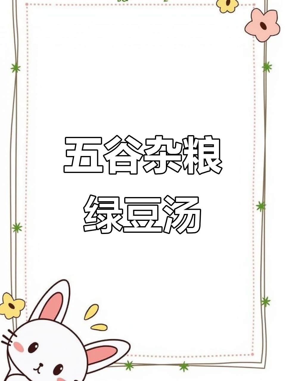 绿豆汤与五谷杂粮养生粥,大人小孩都爱喝的营养早餐