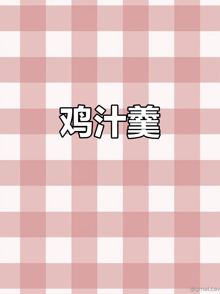 嵊州特色小吃鸡汁羹,鲜美独特