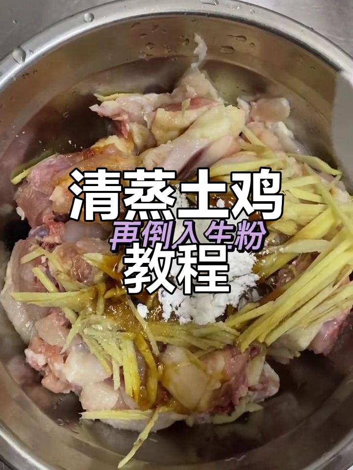 土鸡清蒸,嫩滑美味,简单易学,适合厨房新手