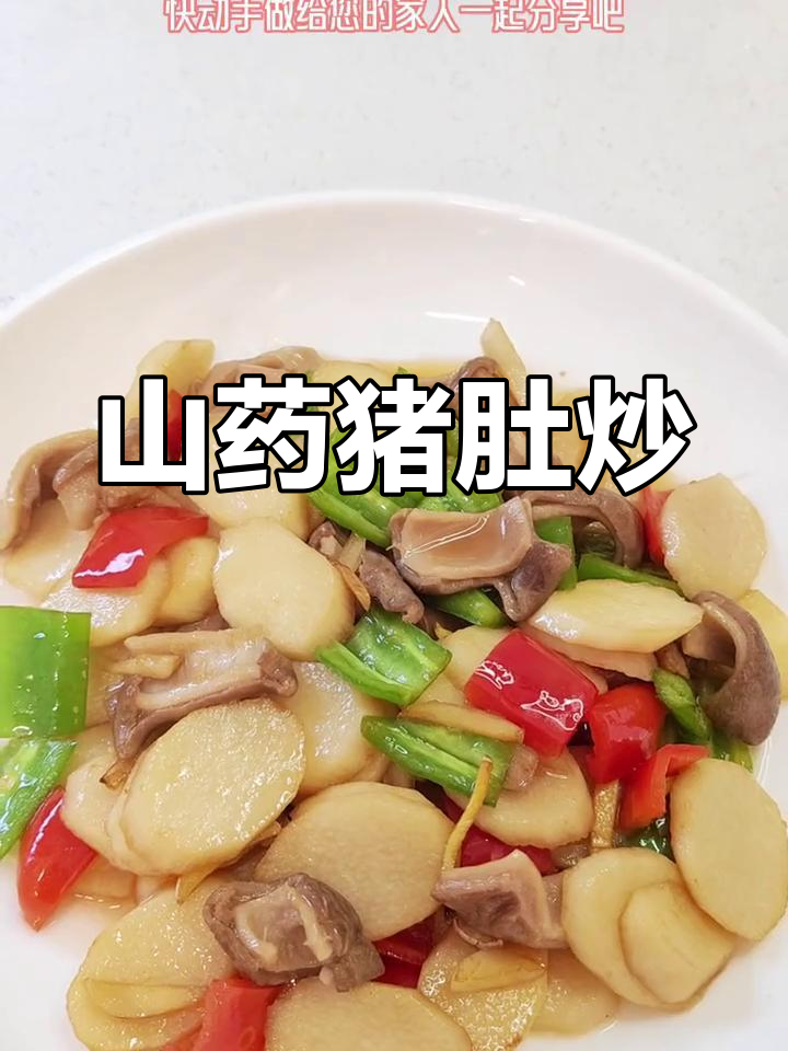 山药猪肚炒法,脆爽美味