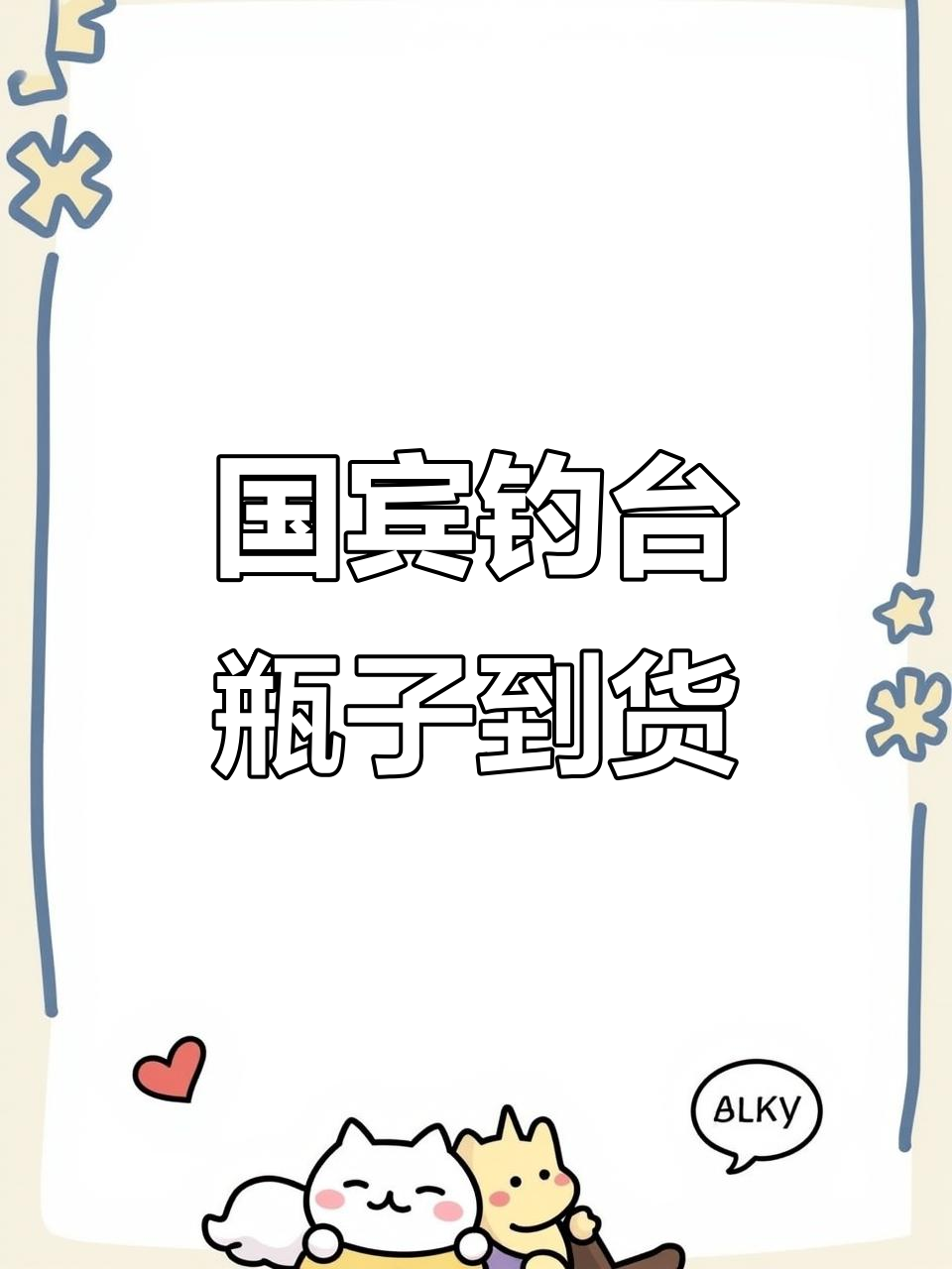 广州老板寄来国宾钓鱼台酒瓶,创意十足可做烟灰缸