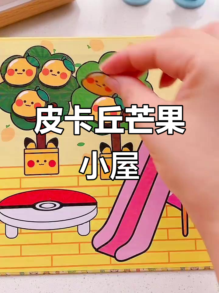 皮卡丘与芒果小屋的快乐时光,磁力安静书带你一起探险