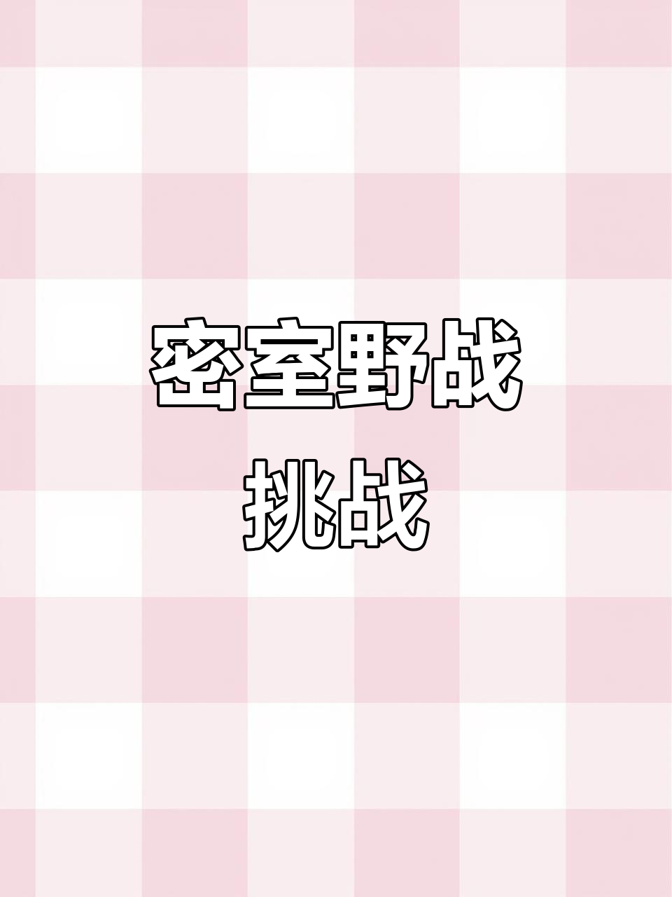 铁笼禁锢,公狗肌肉挑战极限!