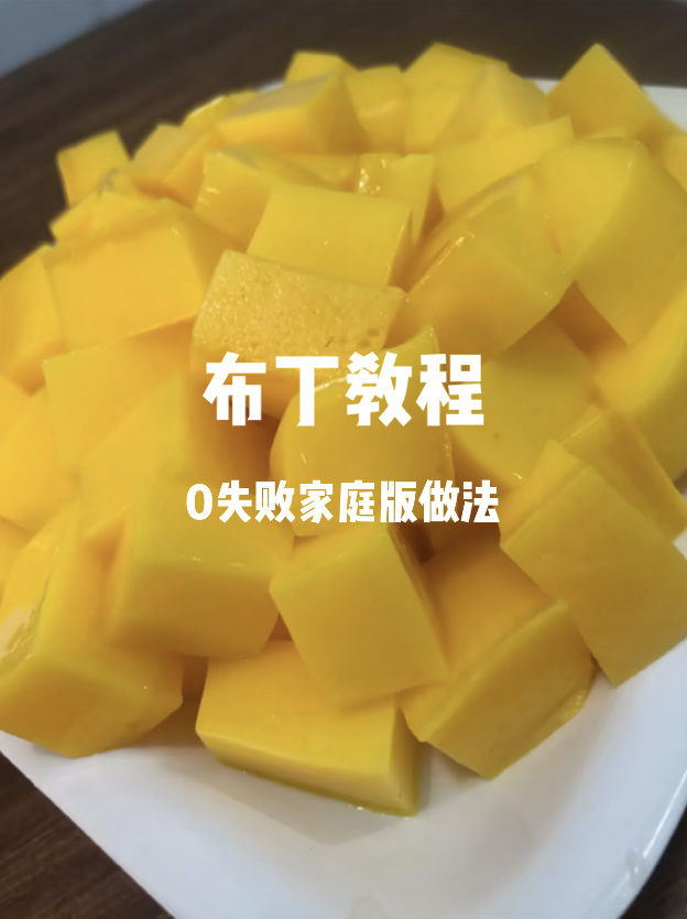 芒果布丁做法l没有比这更简单的布丁教程了~