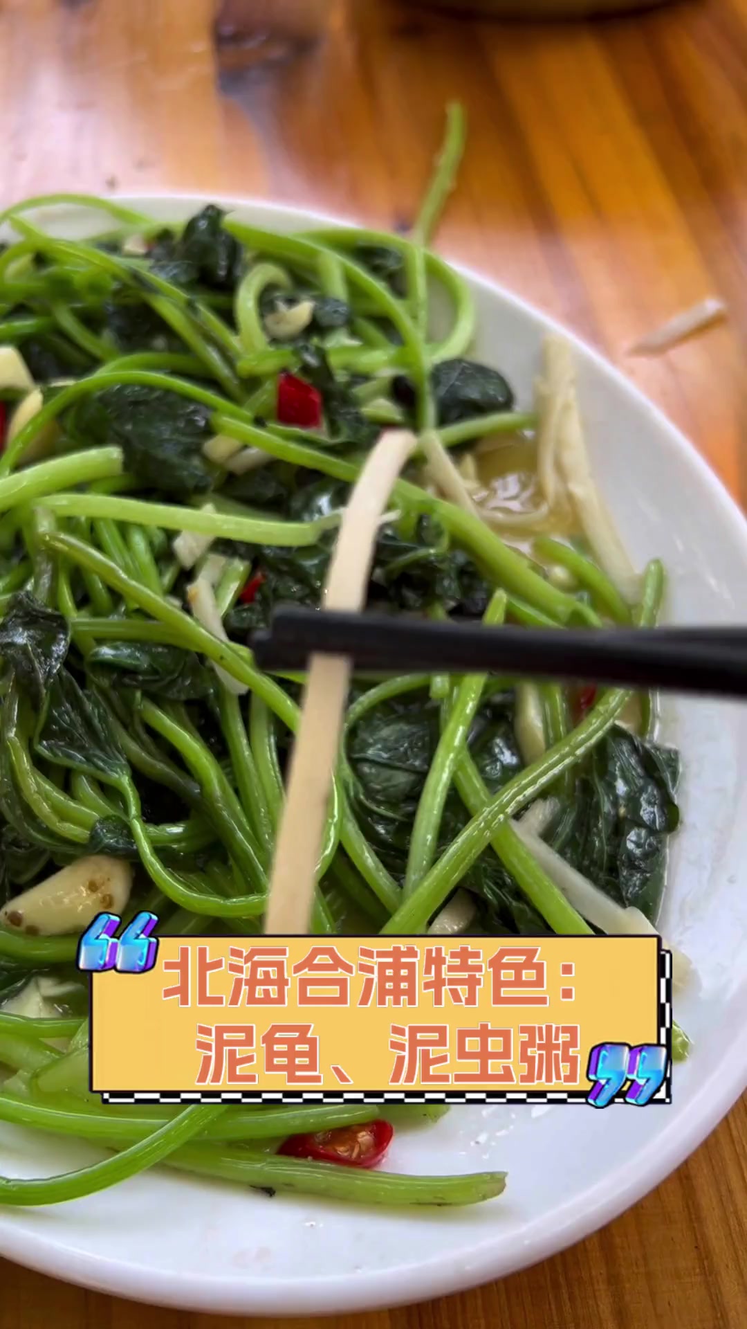 北海合浦特色:泥龟、泥虫粥