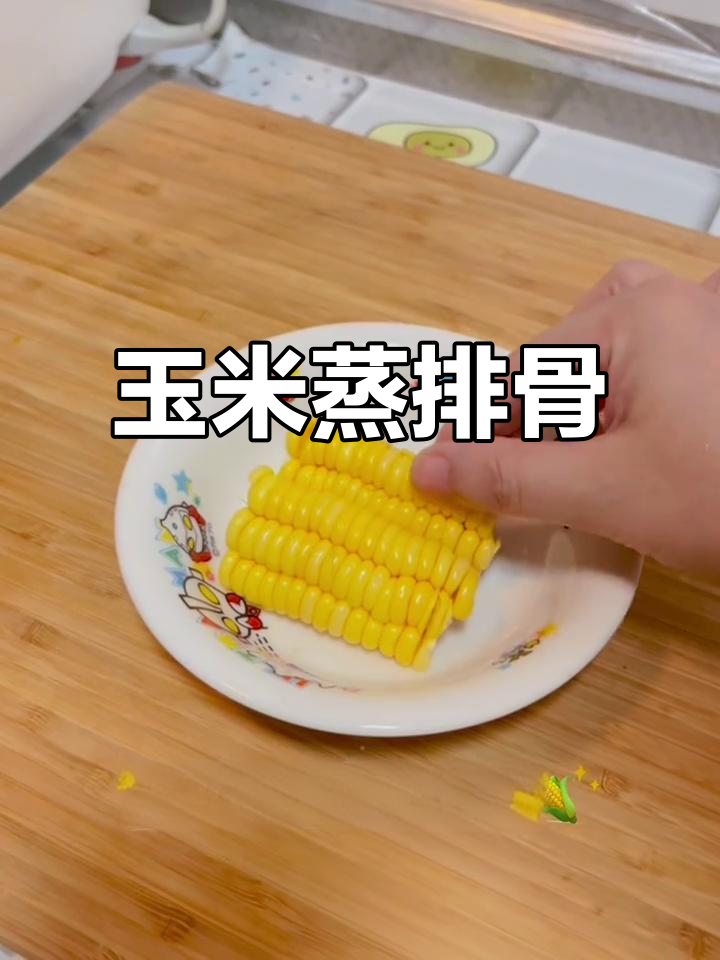 玉米蒸排骨,轻松脱骨,10M+宝宝的最爱