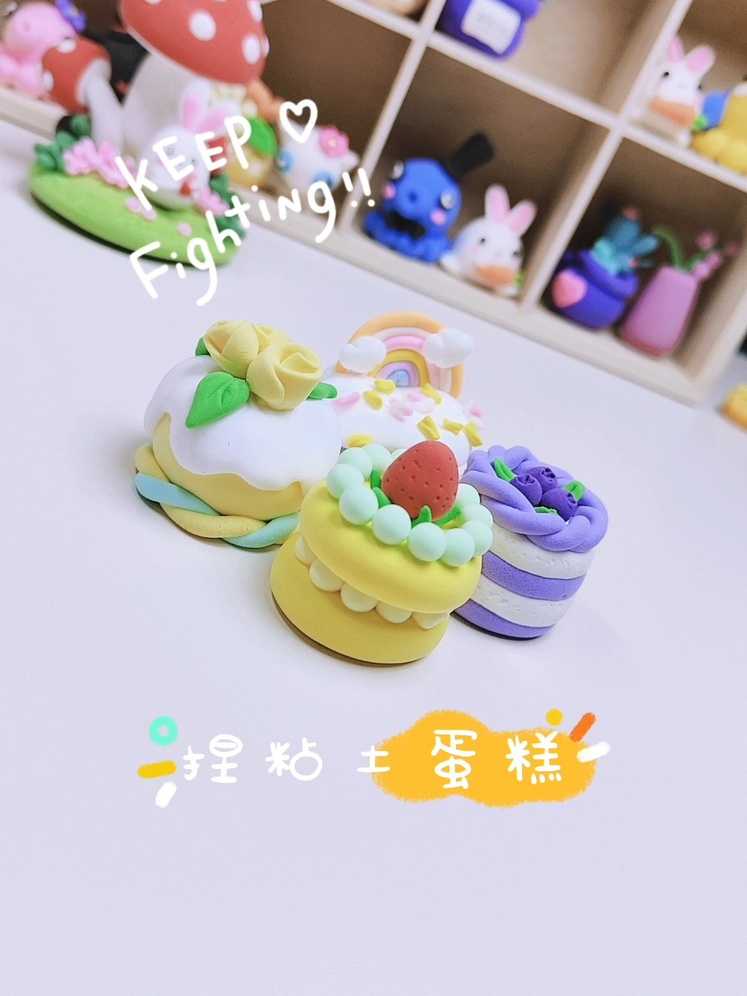一起来捏粘土吧!一分钟教你做四种蛋糕做法