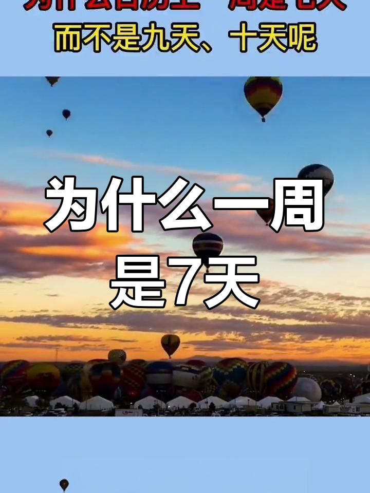 一周为何有七天?揭秘星期的由来