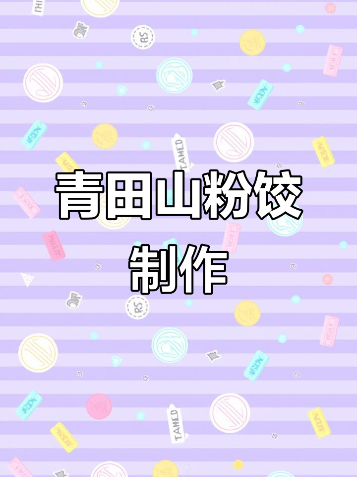 青田山粉饺:家乡的味道,蒸出满满幸福感
