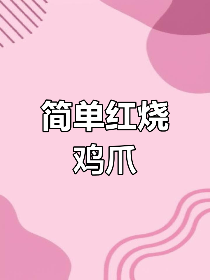 红烧鸡爪轻松做,砂锅一焖软烂入味