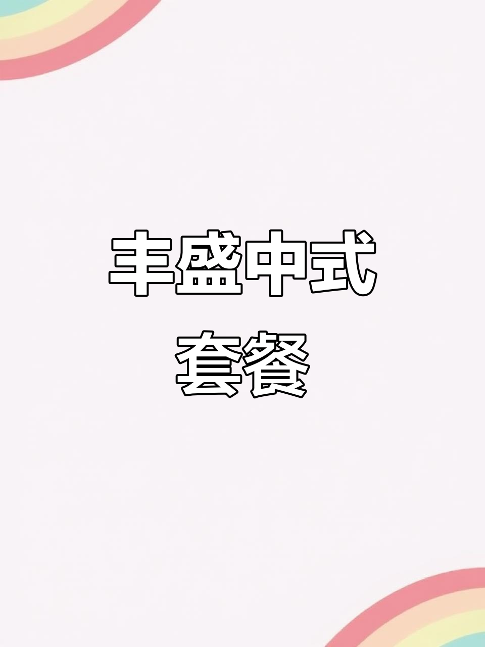 红烧肉、鱼香肉丝,搭配素菜米饭与饮料,美味满分!