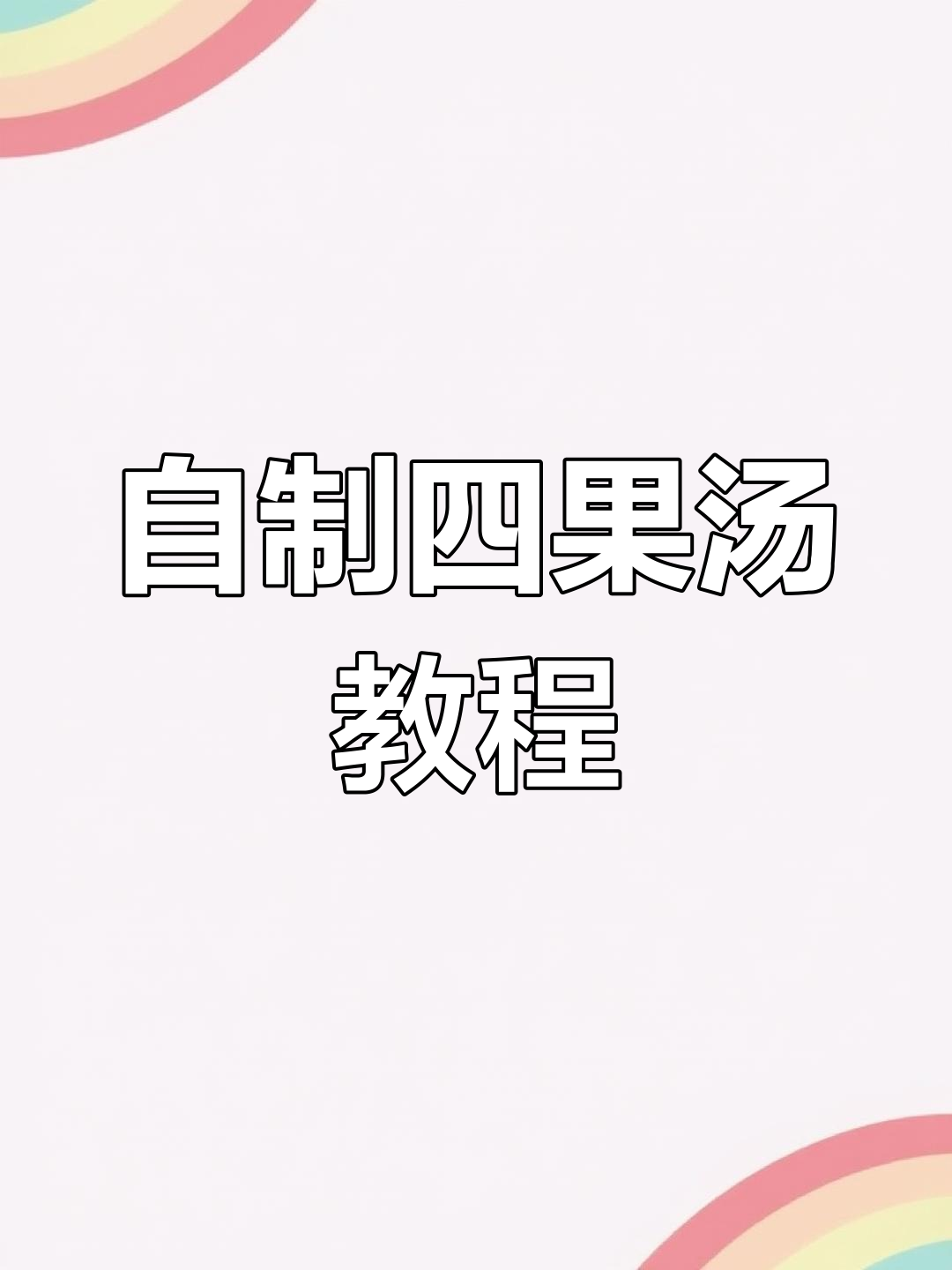 在家轻松做四果汤,清凉解暑又美味