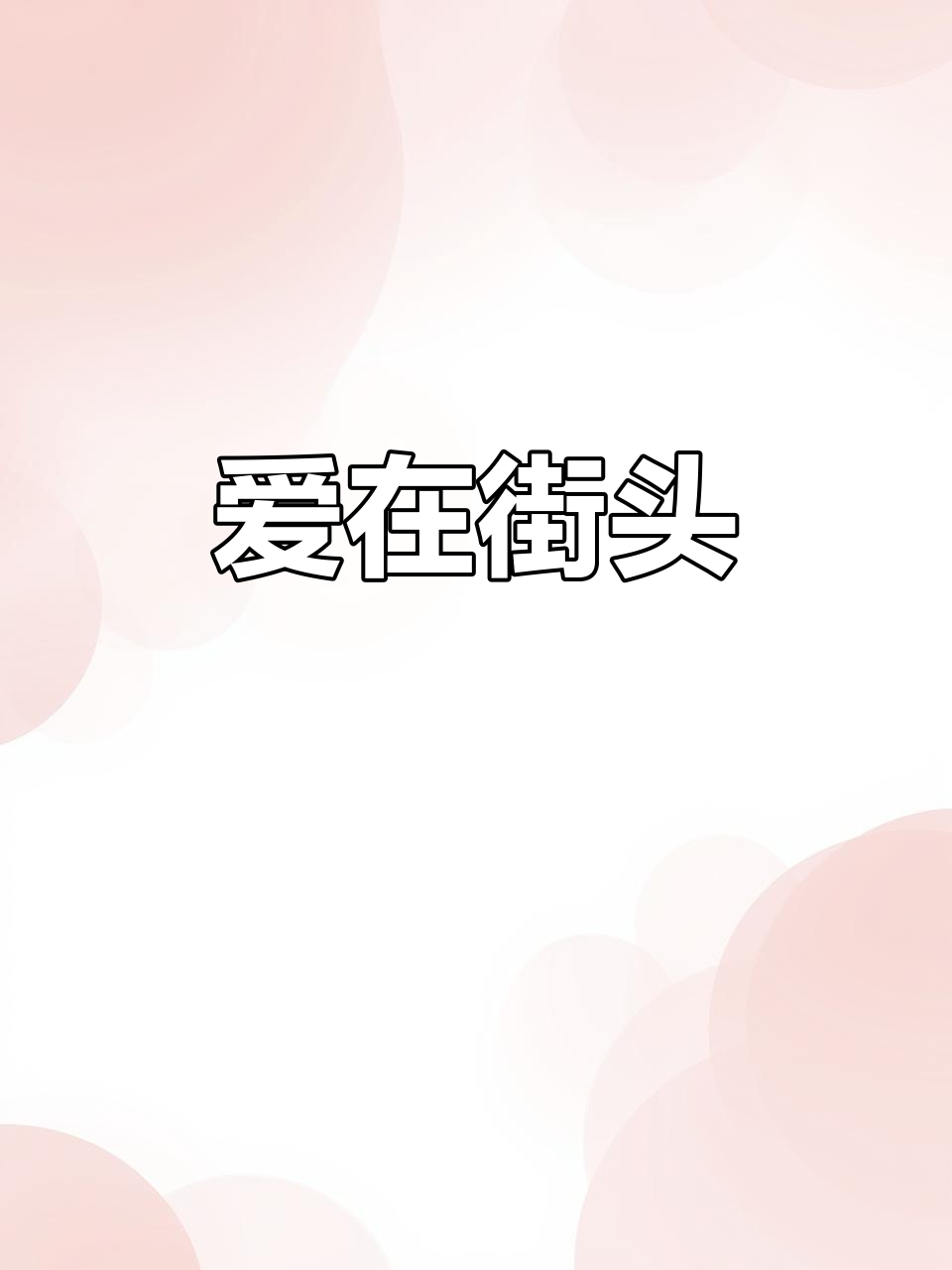 鳄鱼与长颈鹿的奇妙相遇,幸福在瞬间降临