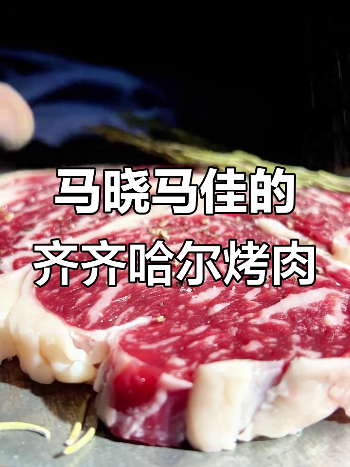 齐齐哈尔烤肉大揭秘,马小马家优质牛排体验