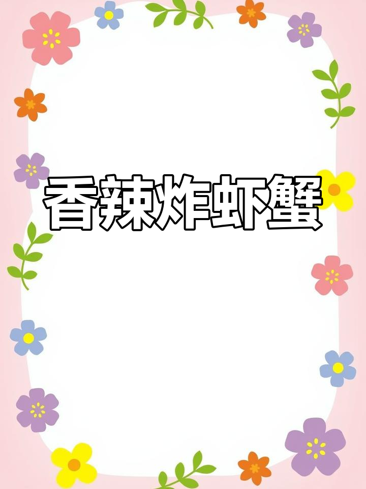 川菜风味虾蟹大餐,香辣鲜美