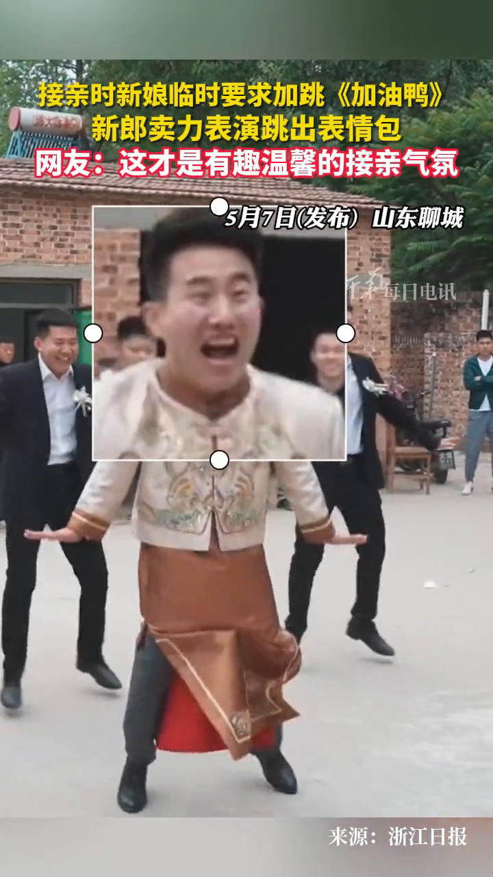 接亲时新娘临时要求加跳《加油鸭》新郎卖力表演跳出表情包