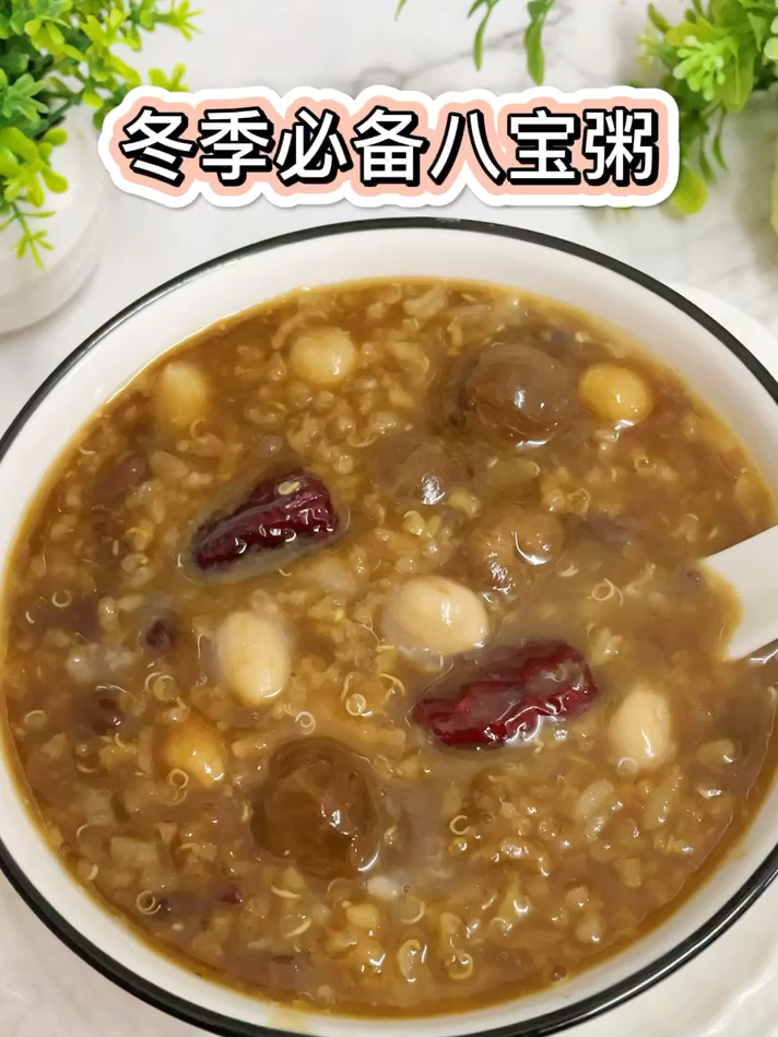 冬季必备八宝粥,软糯香甜,健脾养胃补气血