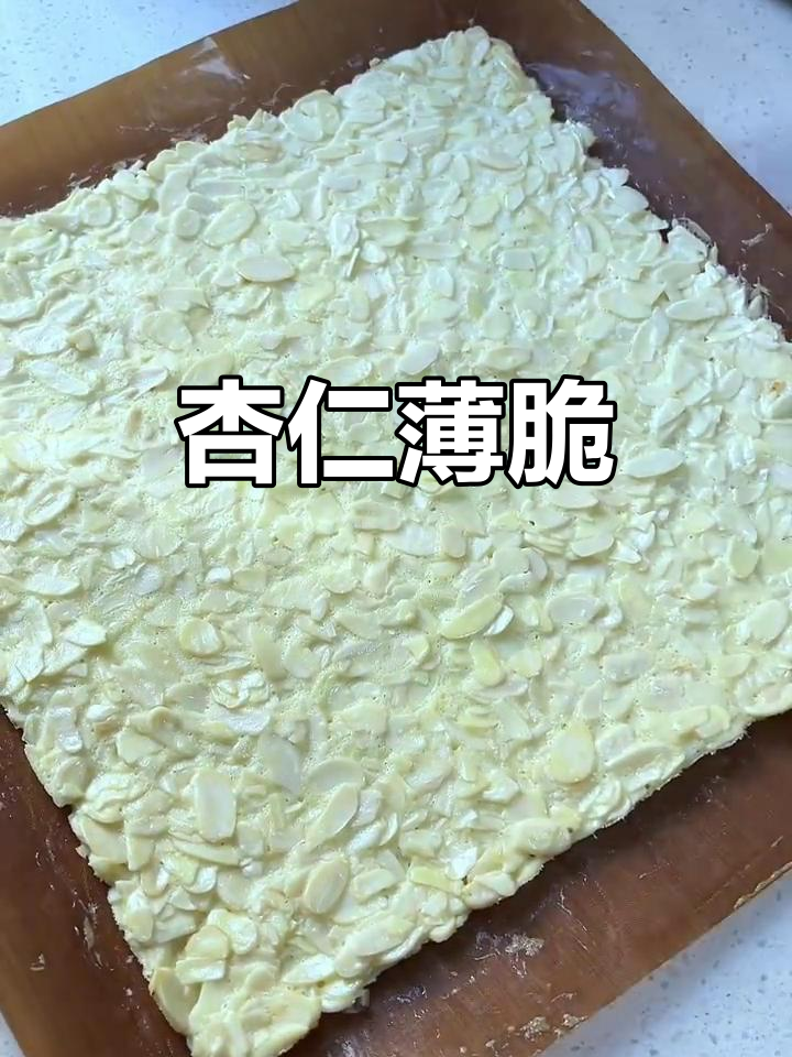 杏仁薄脆，简单又美味，黄油香气扑鼻！