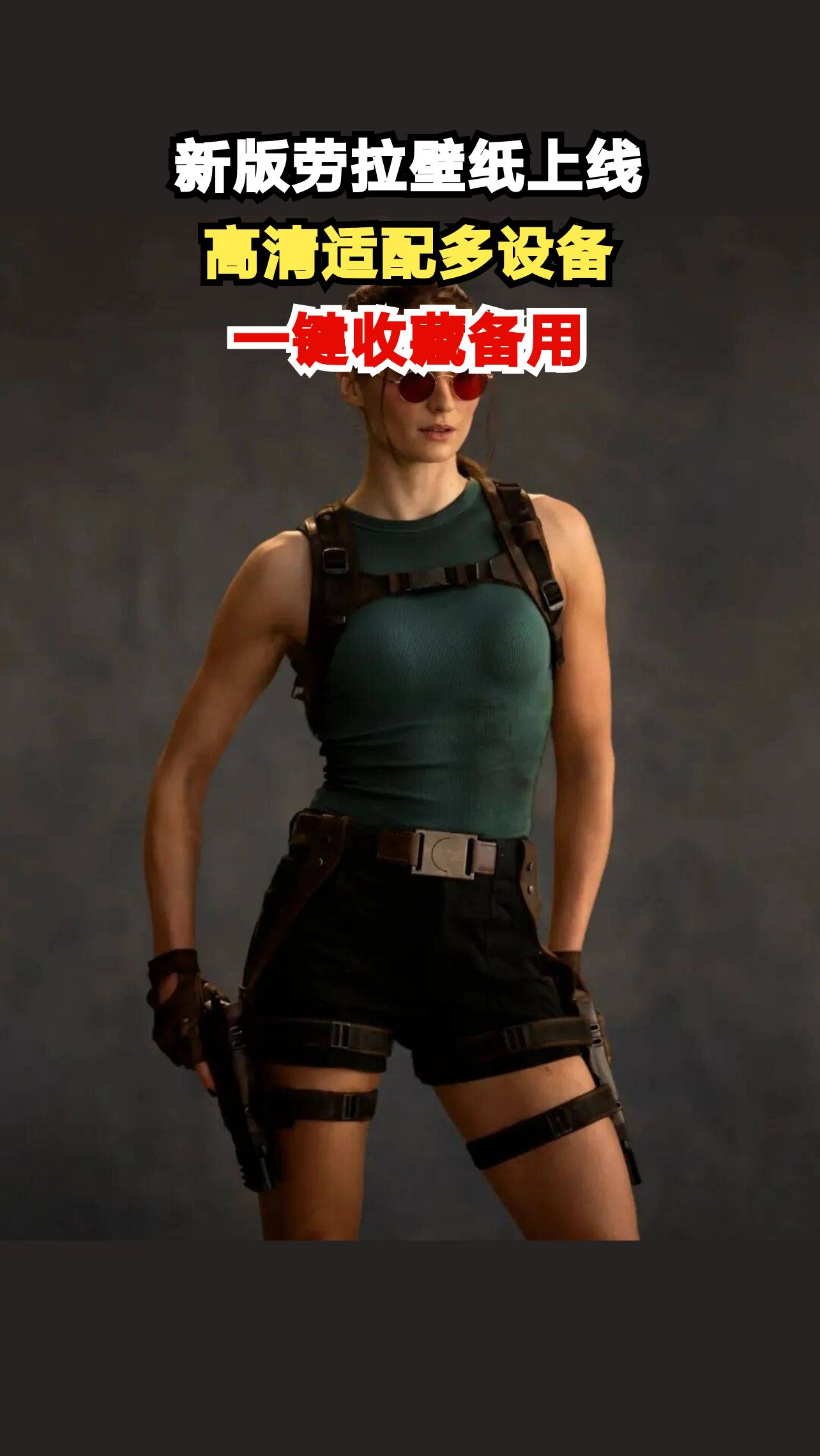 劳拉高清壁纸惊艳来袭,你的手机电脑准备好了吗?