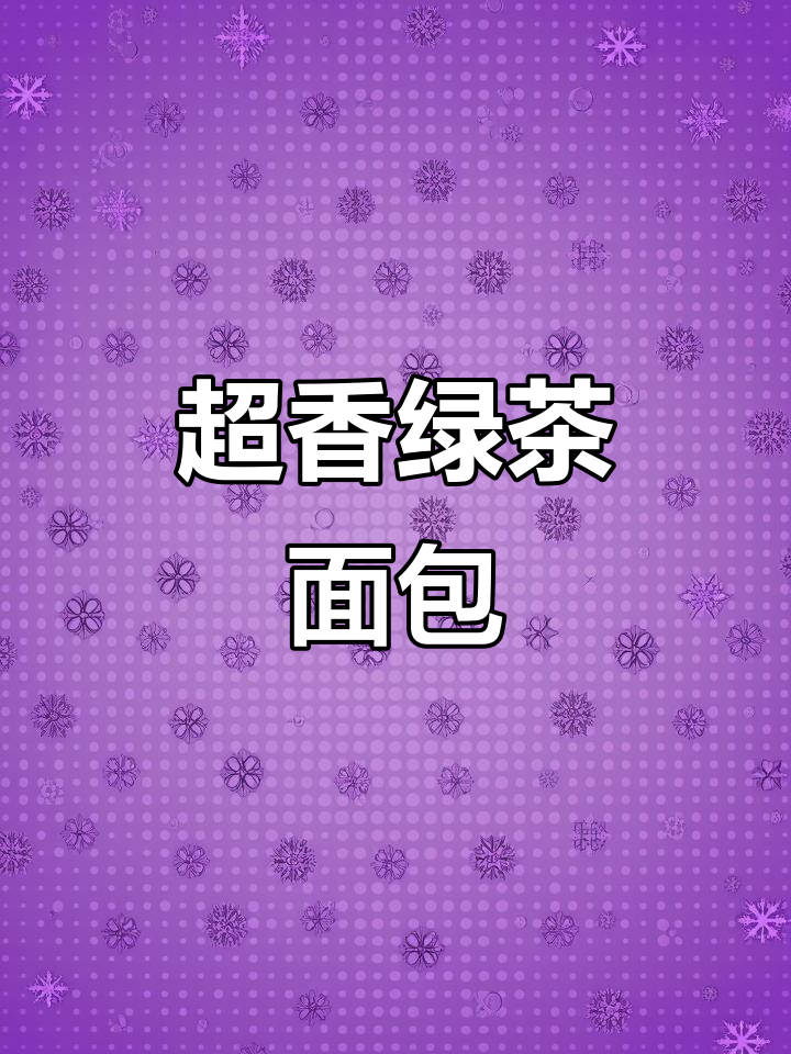 轻松复刻绿茶面包,香气扑鼻让人心动