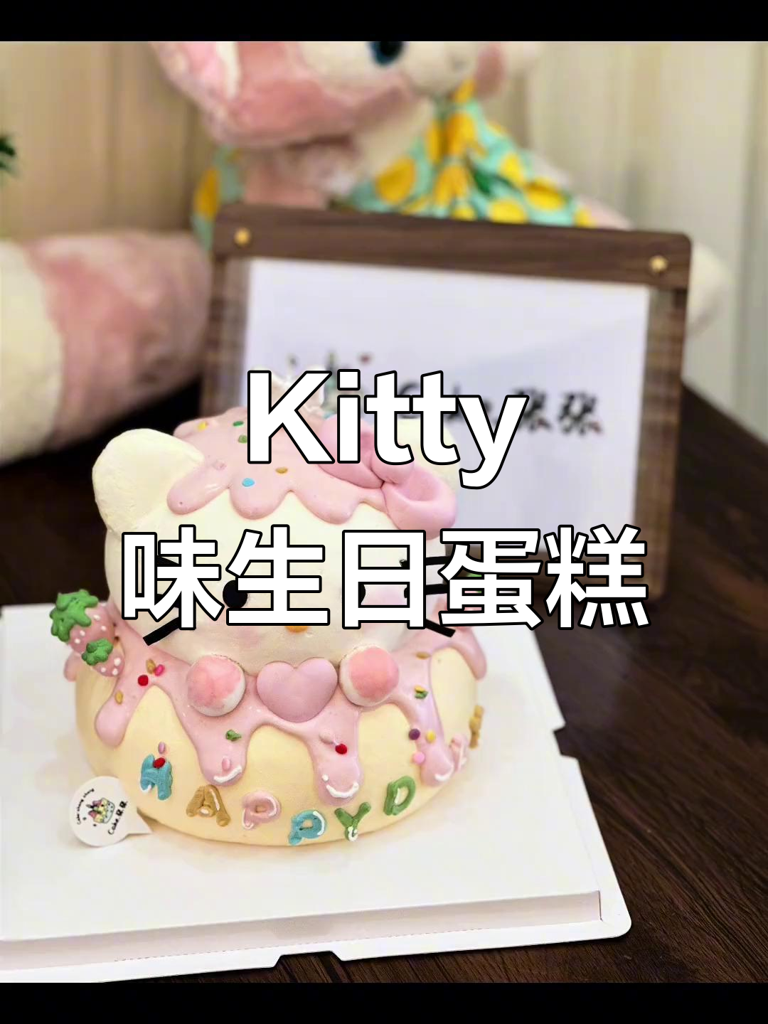 今天生日蛋糕是Kitty味,动物奶油超赞!