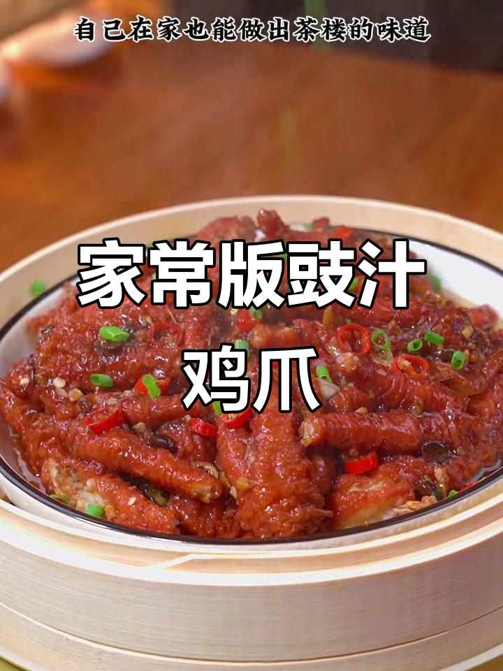 广东茶楼豉汁蒸凤爪的秘密,做法超简单