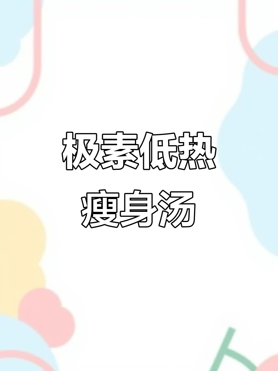 低热量极速瘦身汤,西红柿金针菇搭配鸡蛋,营养又美味