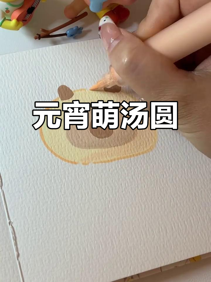 元宵节到，画个萌汤圆，可爱满分！