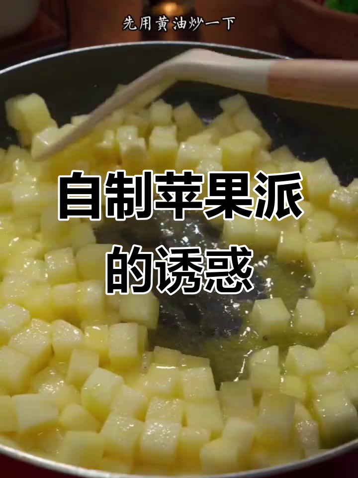 换个口味，试试家里做的苹果派，简单又美味！