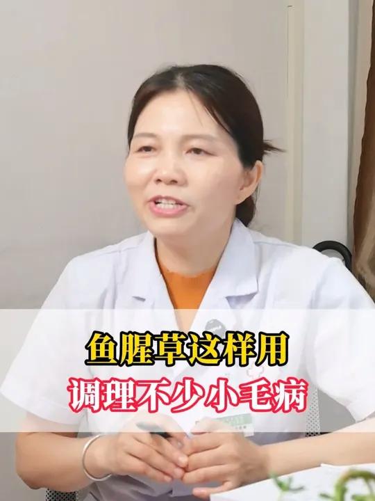 鱼腥草这样用,调理不少小毛病