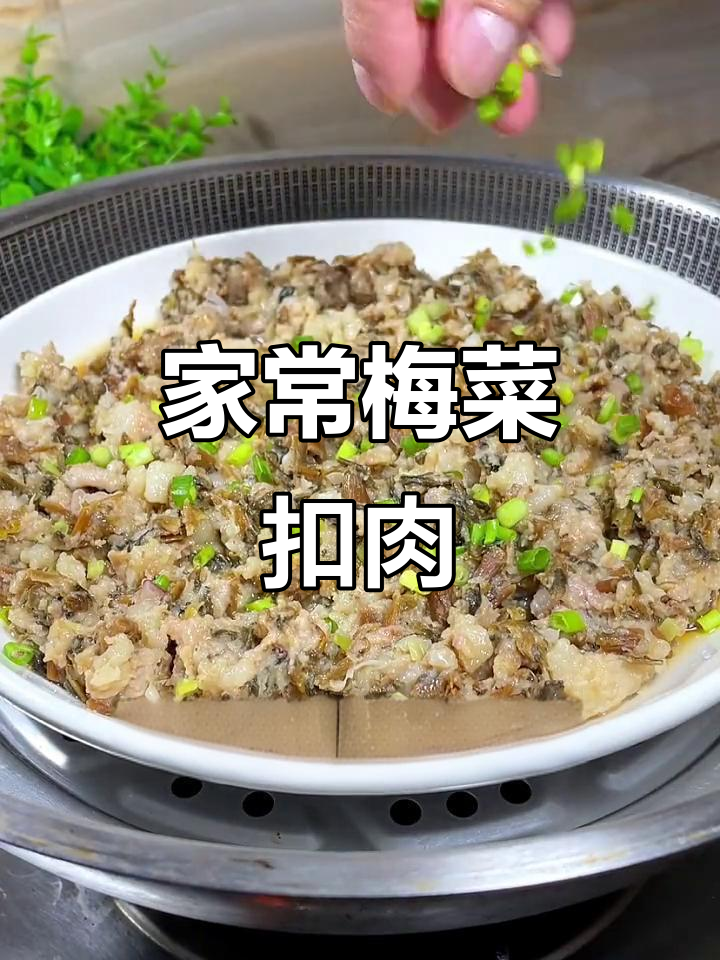 梅菜扣肉,大人小孩都爱吃的经典粤菜