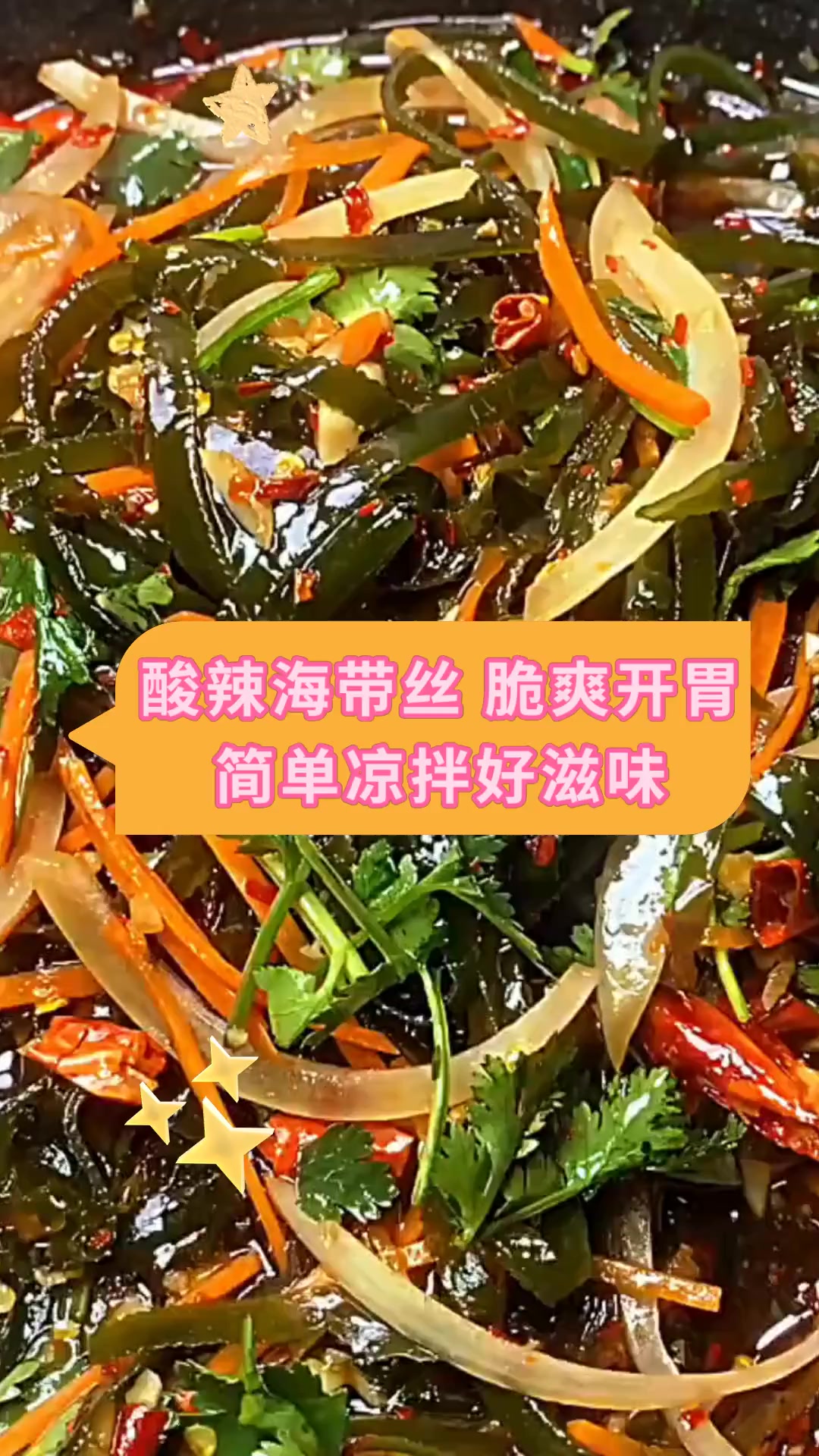 酸辣海带丝 脆爽开胃简单凉拌好滋味