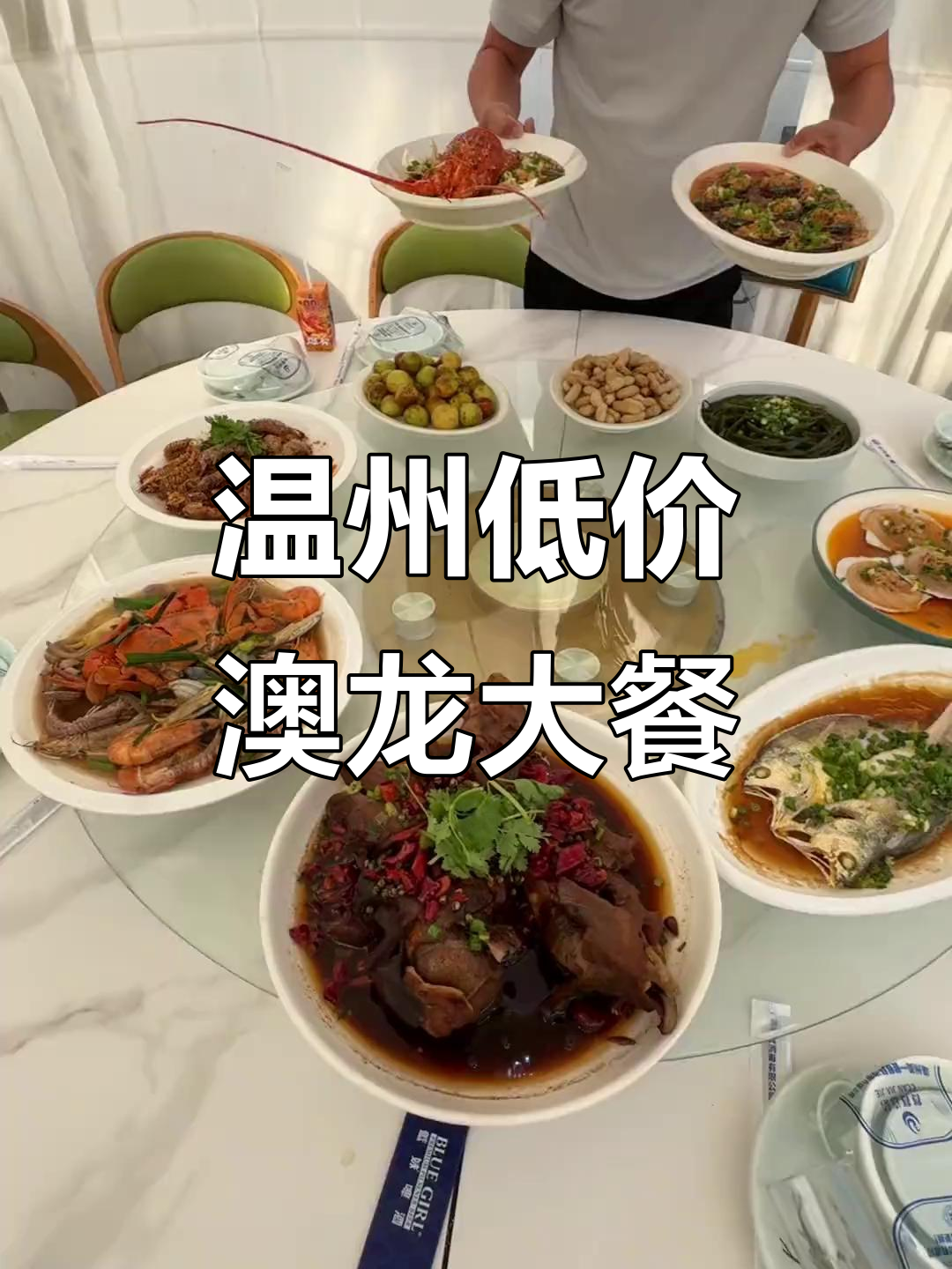 温州低价澳龙大餐