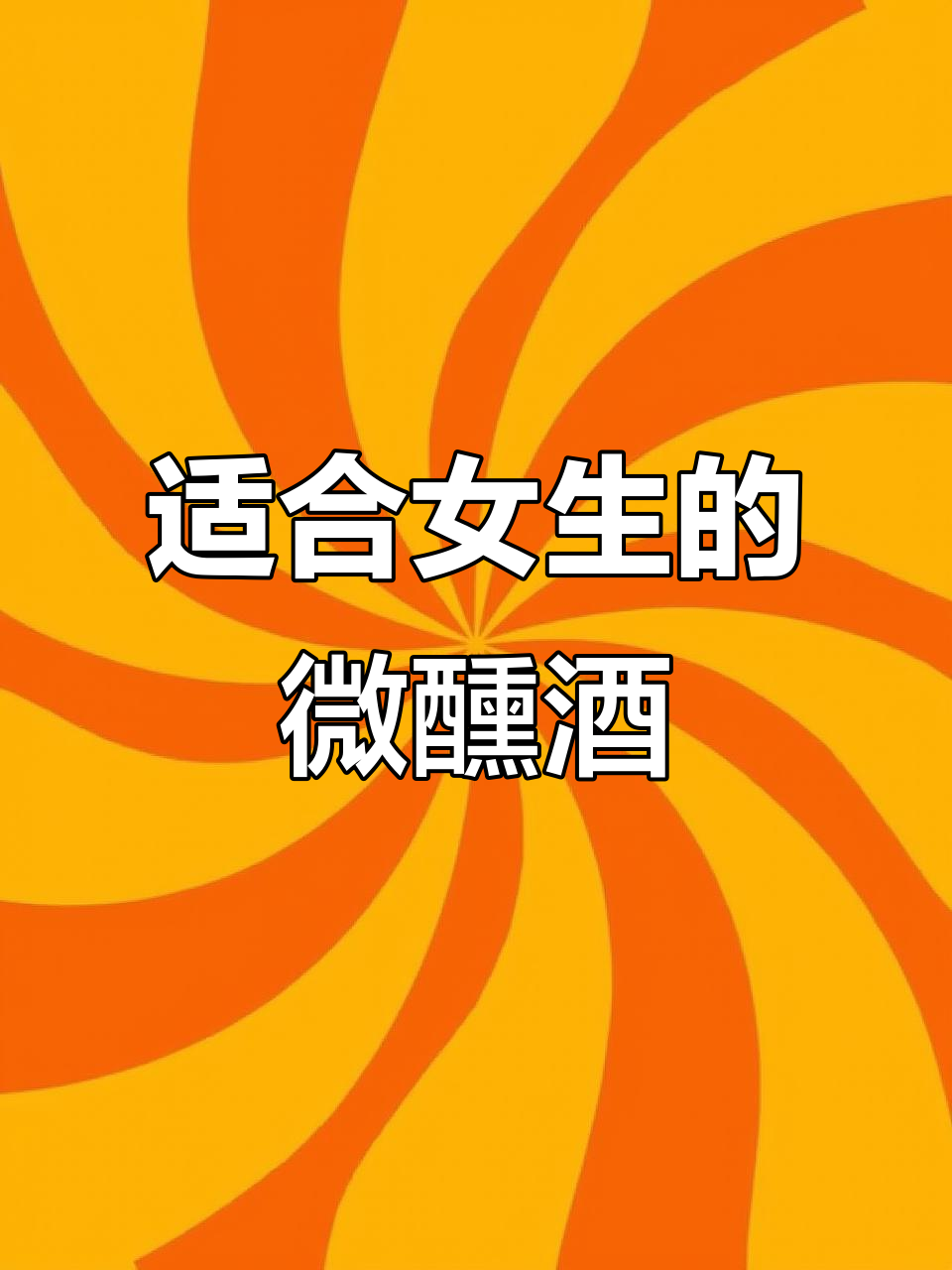 微醺女孩必备!12度莫吉托白葡萄酒,聚会烧烤必带