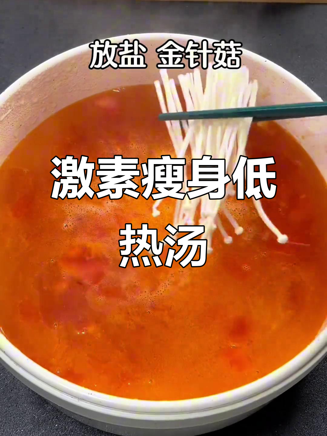 低热量减脂汤,金针菇西红柿鸡蛋搭配,吃饱不胖