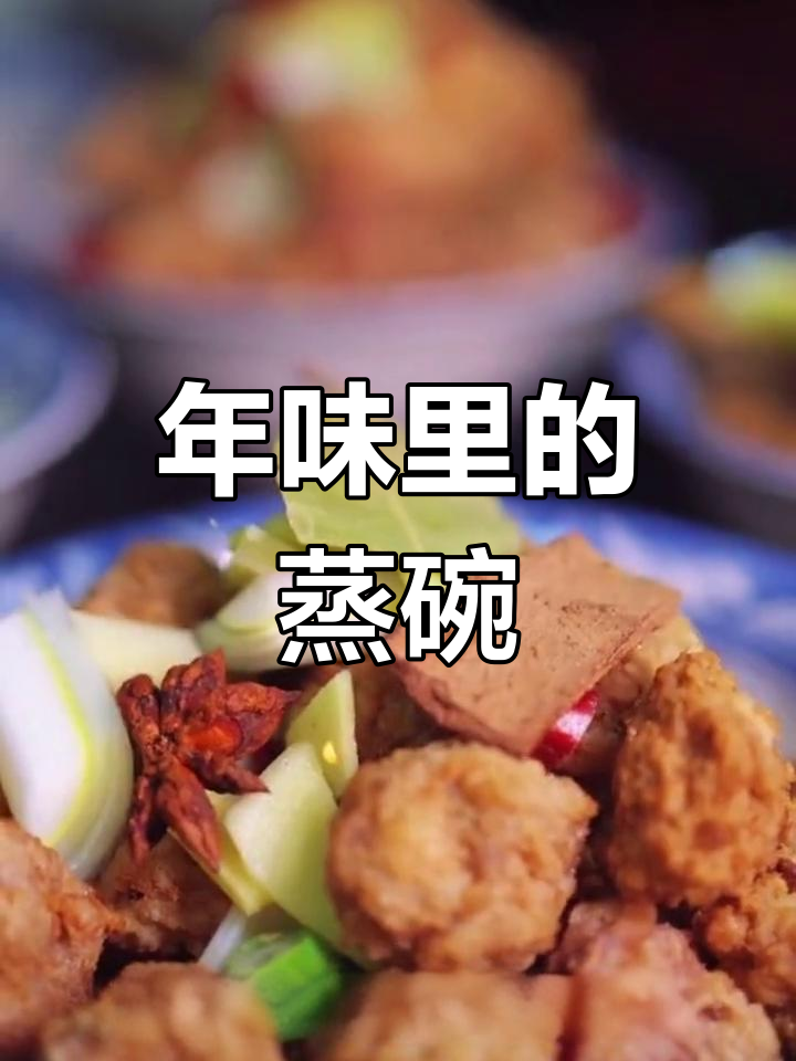 陕西过年必备蒸碗,手工制作风味十足