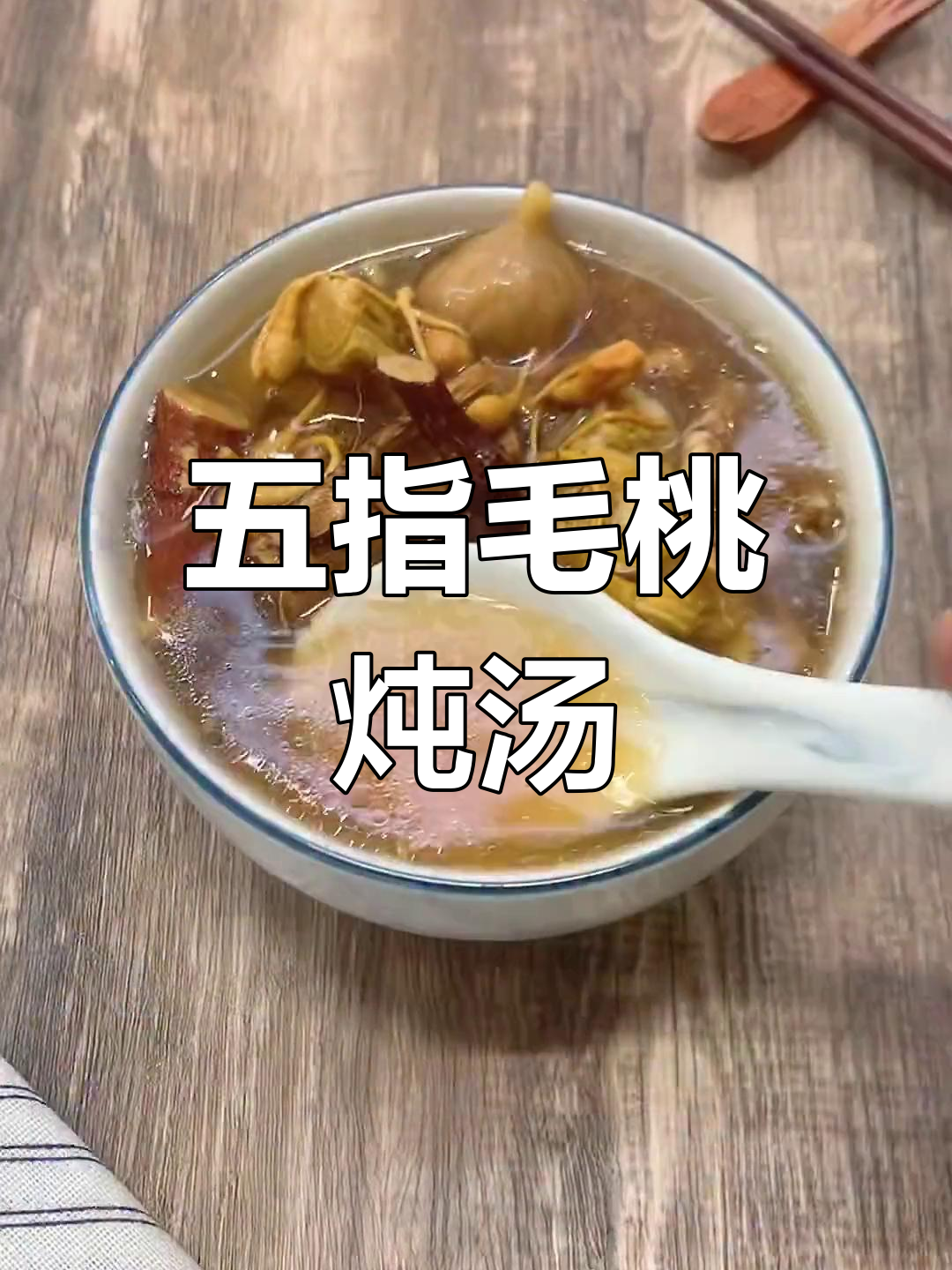 五指毛桃煲汤,提高免疫力,学会这道美味