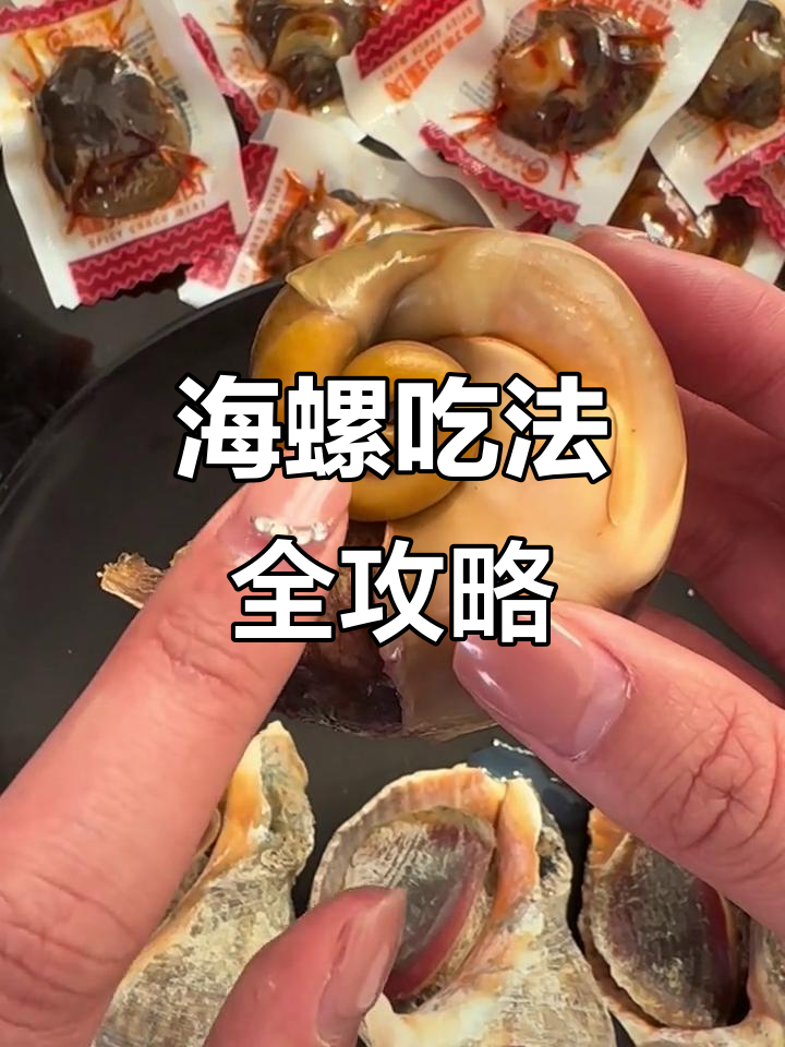 吃海螺的正确方法,教你轻松去除苦胆和肺