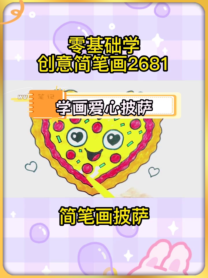 零基础学画披萨,轻松掌握创意简笔画