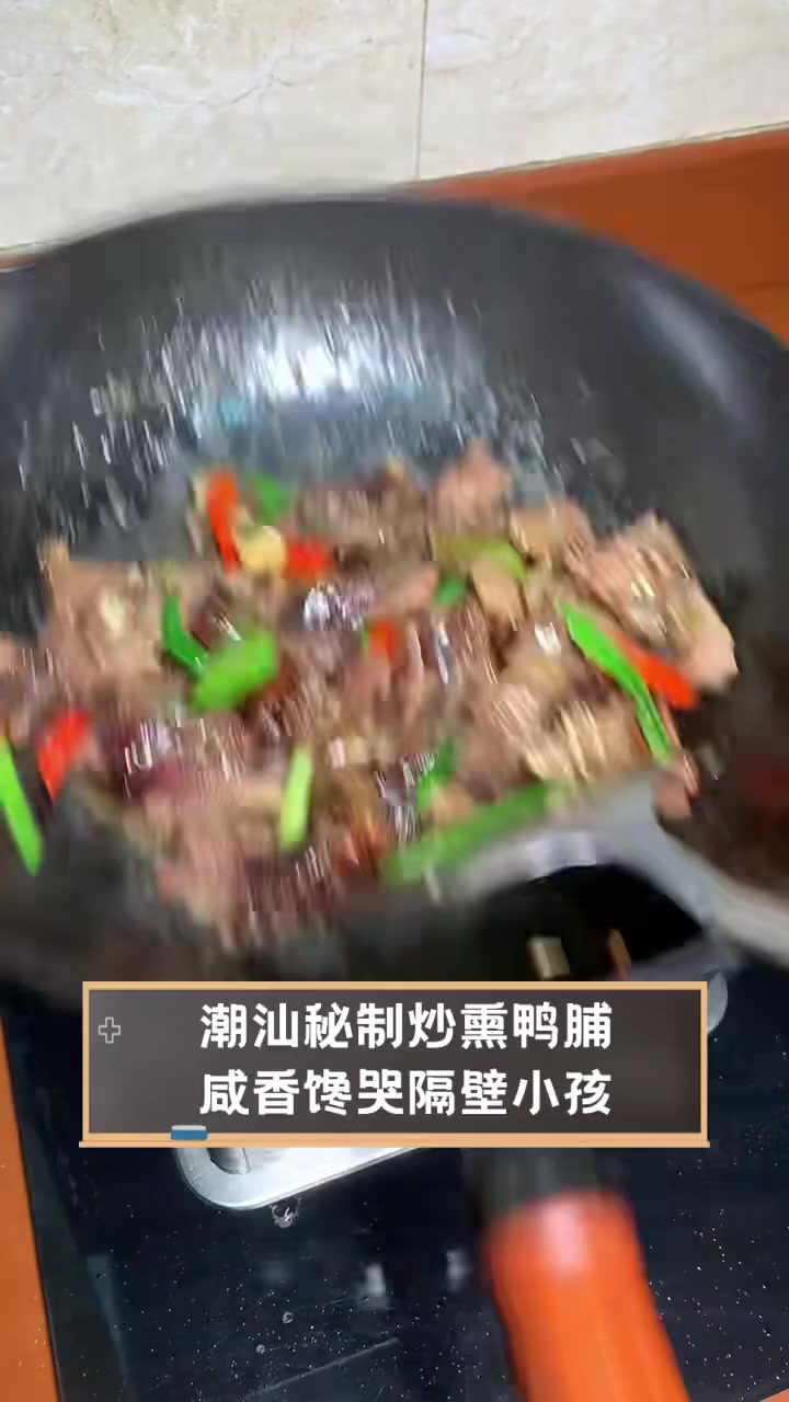 潮汕秘制炒熏鸭脯,咸香馋哭隔壁小孩