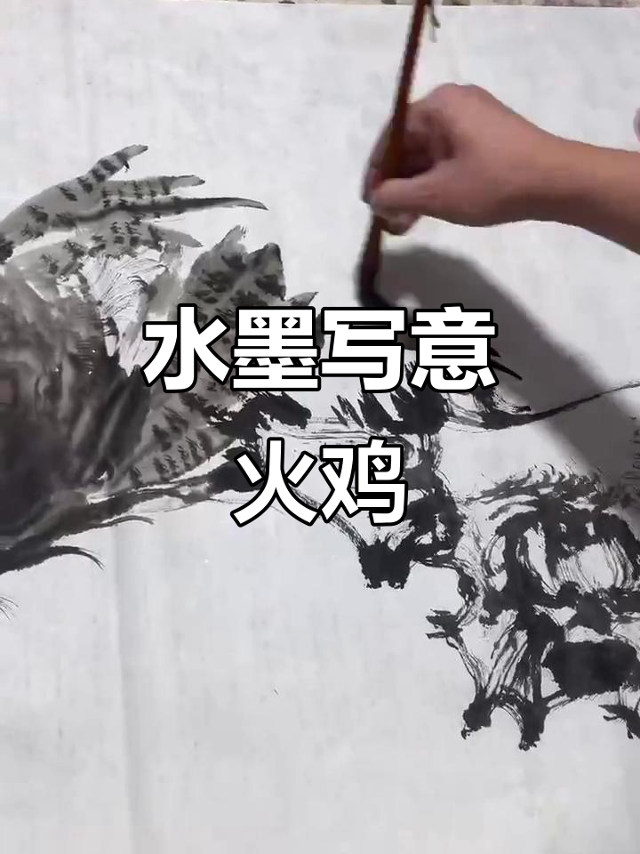 火鸡与水墨画:传统吉祥的完美结合