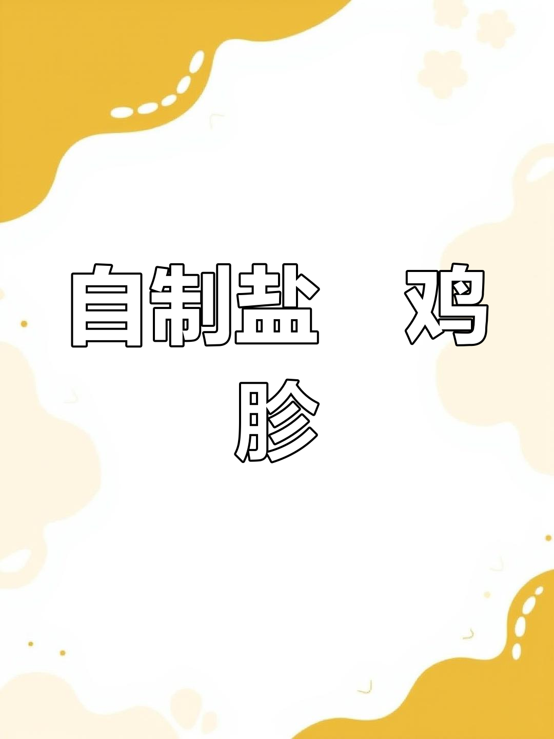 盐焗鸡胗做法大揭秘,烤出拉丝美味