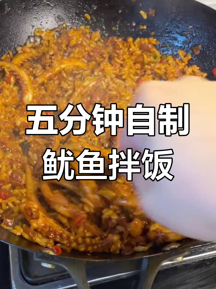 香辣鱿鱼拌饭,五分钟搞定