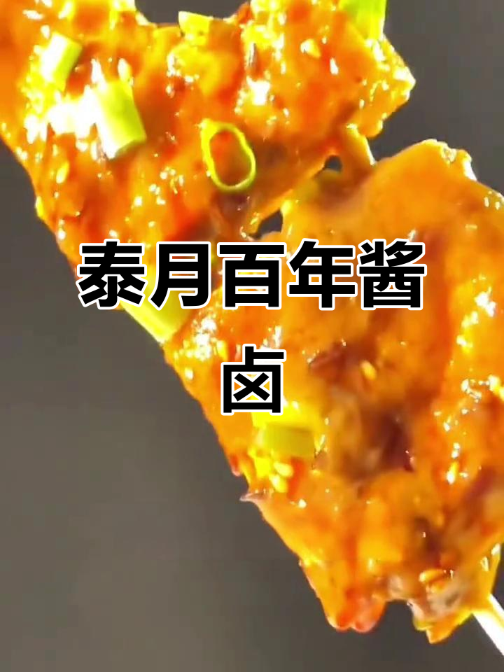 百年酱卤秘制配方，臭豆腐与孜然完美结合