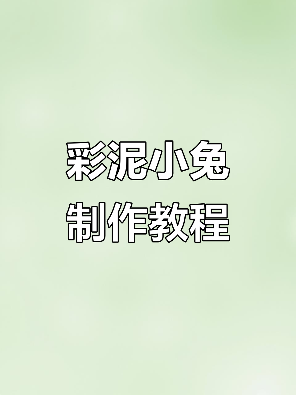 小兔子彩泥手工，简单步骤教你做可爱小动物
