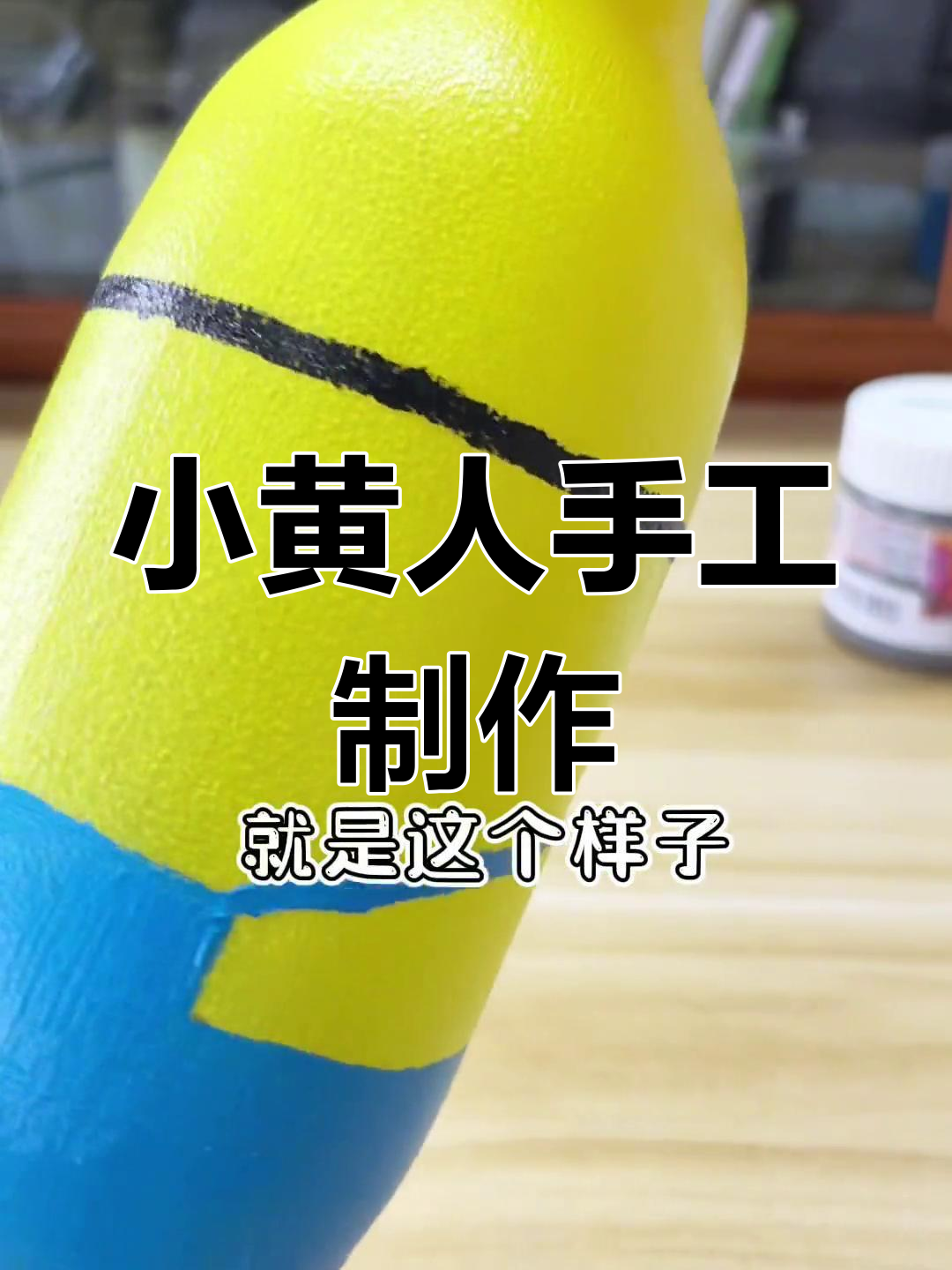 轻松学画小黄人,手工DIY教程