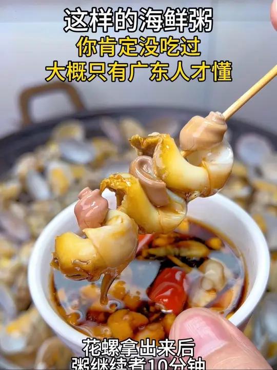 这样做的海鲜粥你肯定没喝过,花螺也特别好吃