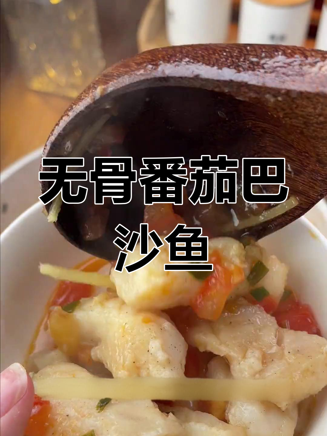 适合全家食用的番茄巴沙鱼,无刺无腥味