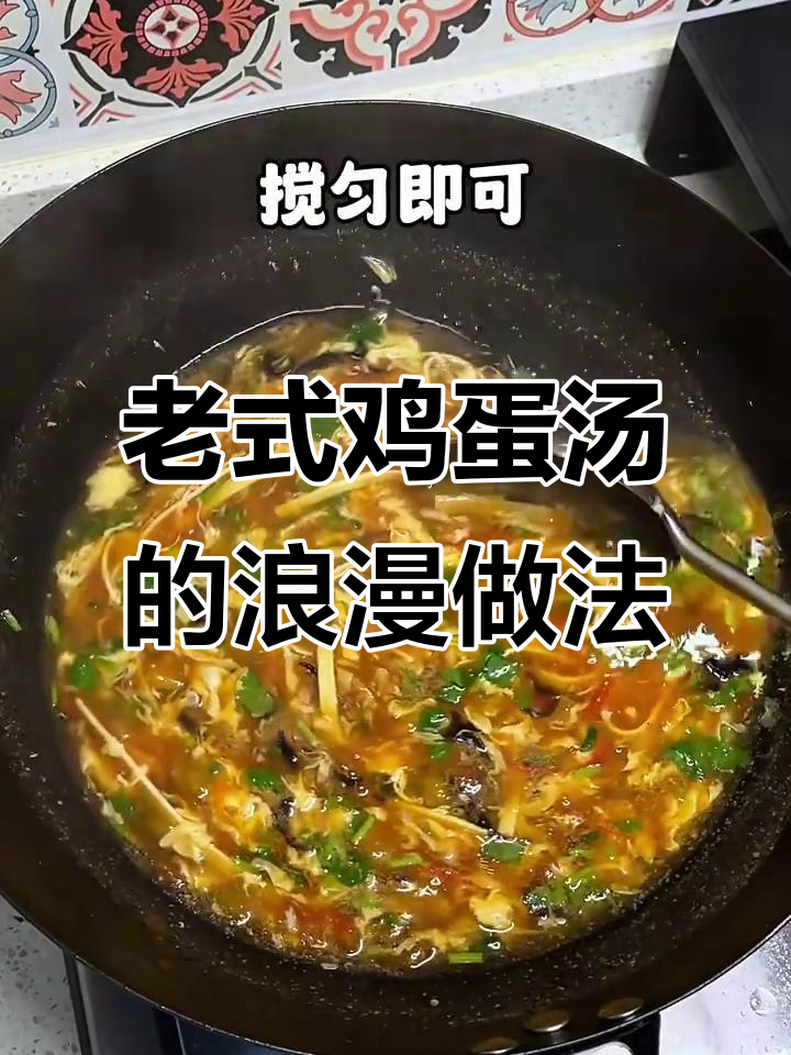 男人下厨做老式鸡蛋汤,生活也能如此浪漫