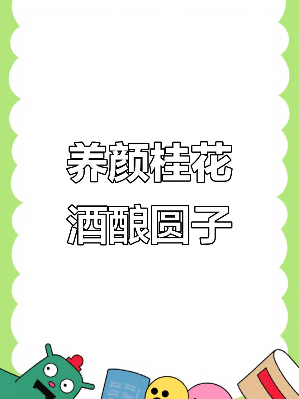 秋冬暖心桂花酒酿圆子,滋补美容又养胃